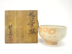 朝日焼　朝日昇斎造　萩写　茶碗
